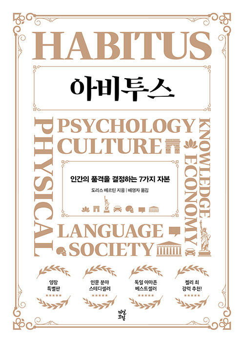 아비투스 : 인간의 품격을 결정하는 7가지 자본 (양장특별판)