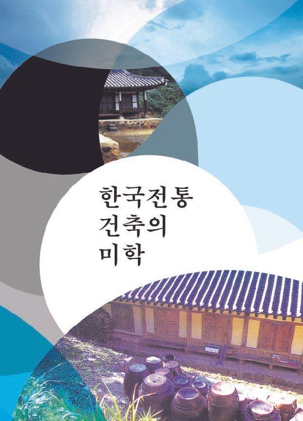 한국전통건축의 미학 (개정8판)