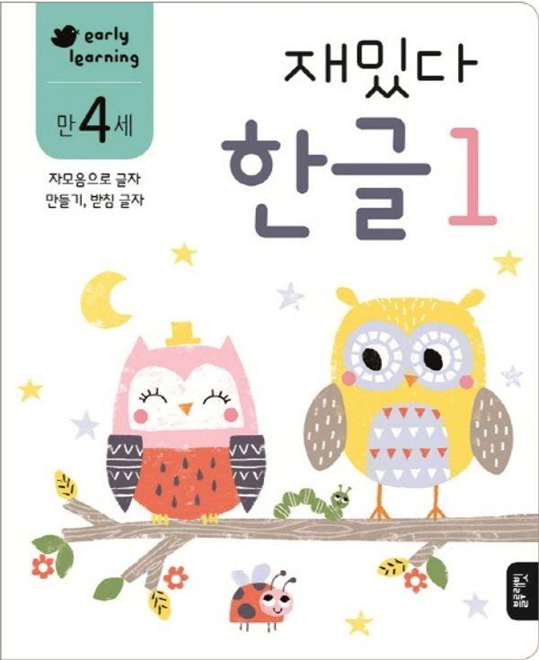재밌다 한글 1 만4세