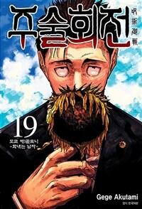 주술회전 19