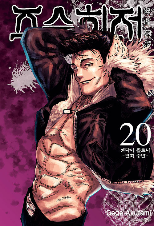 주술회전 20 : 센다이 연회 중반