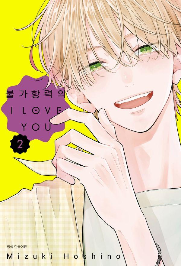 불가항력의 I Love You 2