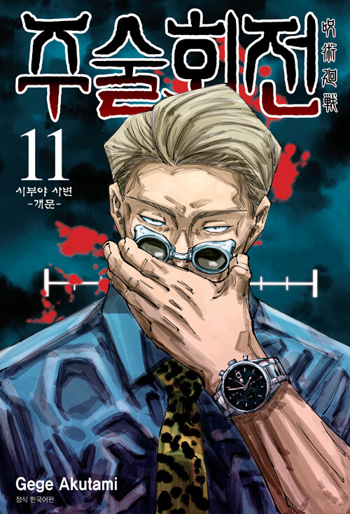 주술회전 11 : 시부야 사변 개문
