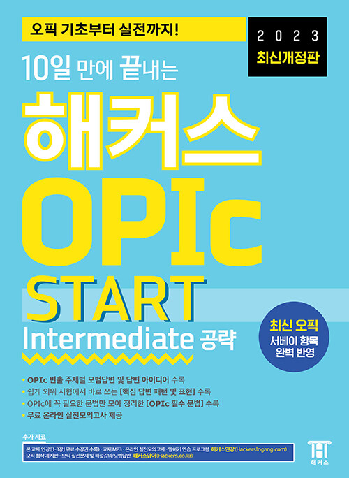 2023 10일 만에 끝내는 해커스 OPIc 오픽 START - Intermediate 공략