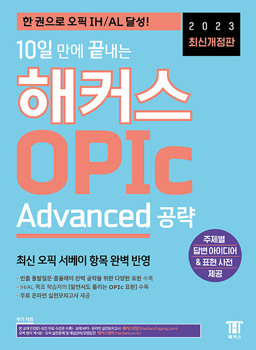 10일 만에 끝내는 해커스 OPIc 오픽 Advanced 공략