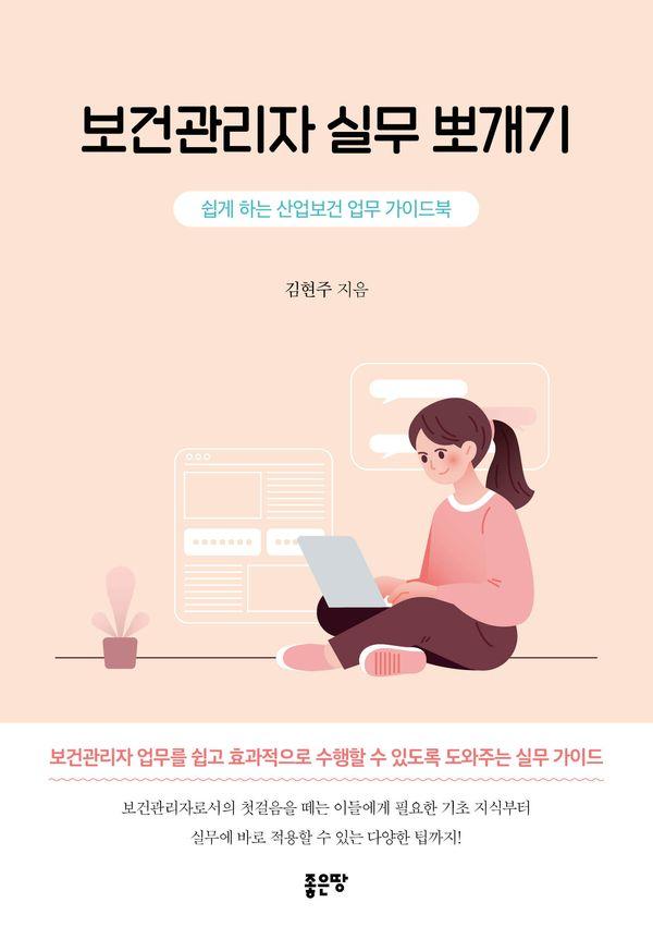 보건관리자 실무 뽀개기 : 쉽게 하는 산업보건 업무 가이드북