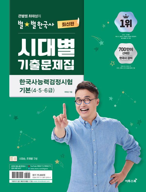 큰별쌤 최태성의 별별한국사 시대별 기출문제집 한국사능력검정시험 기본(4,5,6급)