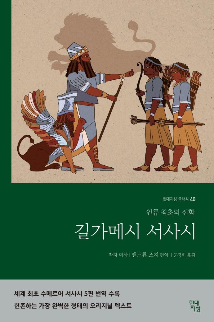 길가메시 서사시 : 인류 최초의 신화 - 현대지성 클래식 40