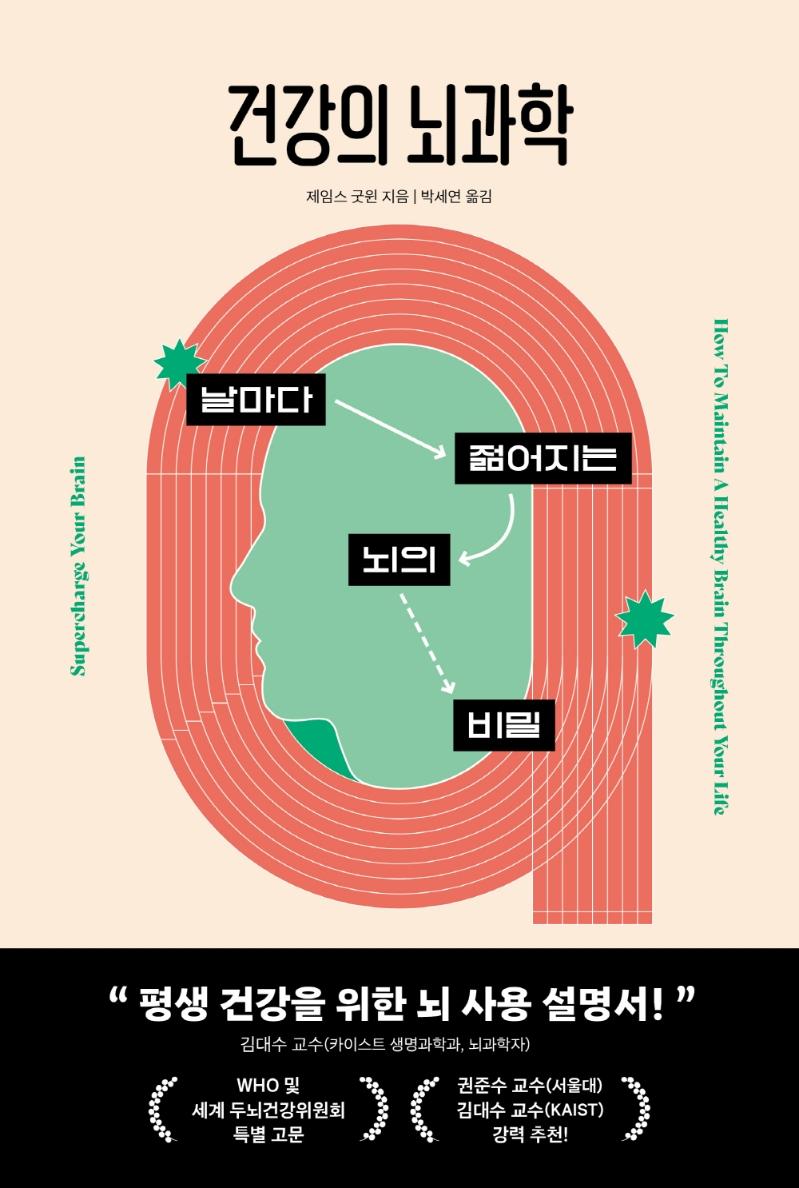 건강의 뇌과학 : 날마다 젊어지는 뇌의 비밀 - 쓸모 있는 뇌과학 2