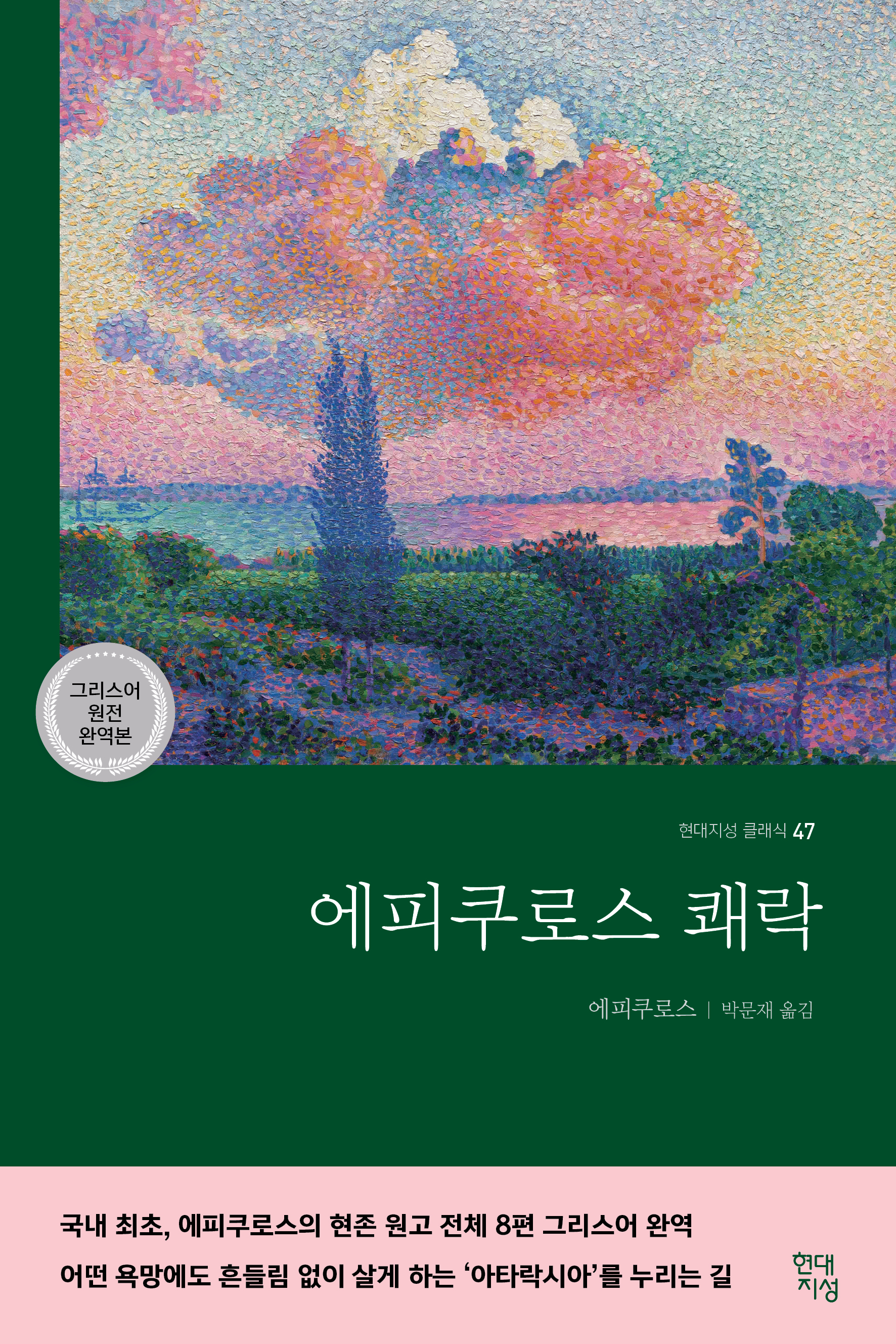 에피쿠로스 쾌락 : 그리스어 원전 완역본 - 현대지성 클래식 47