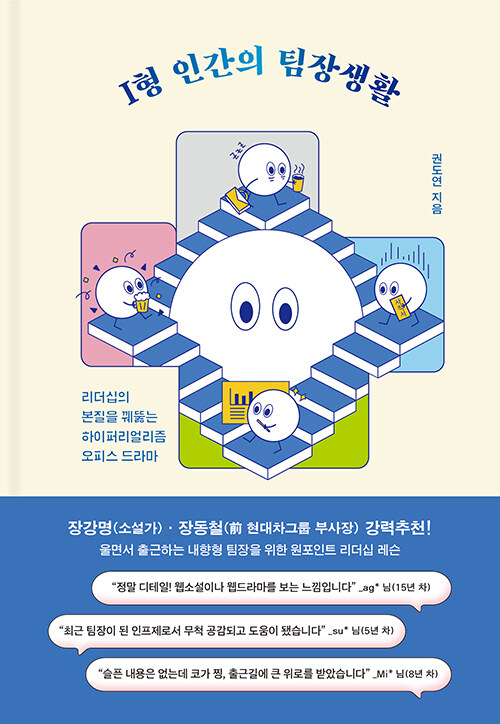 I형 인간의 팀장생활 : 리더십의 본질을 꿰뚫는 하이퍼리얼리즘 오피스 드라마 (양장)