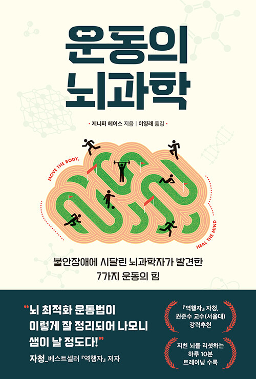 운동의 뇌과학 : 불안장애에 시달린 뇌과학자가 발견한 7가지 운동의 힘 - 쓸모 있는 뇌과학 3