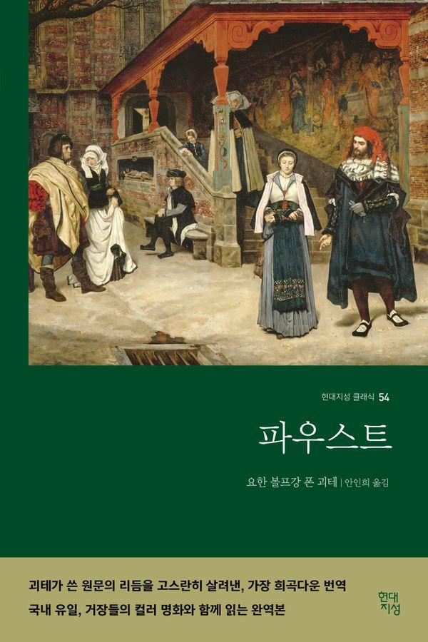 파우스트 : 컬러 명화 수록 완역본 - 현대지성 클래식 54