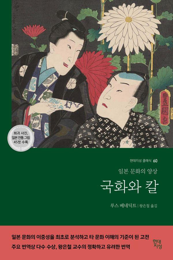 국화와 칼 : 일본 문화의 양상 - 현대지성 클래식 60