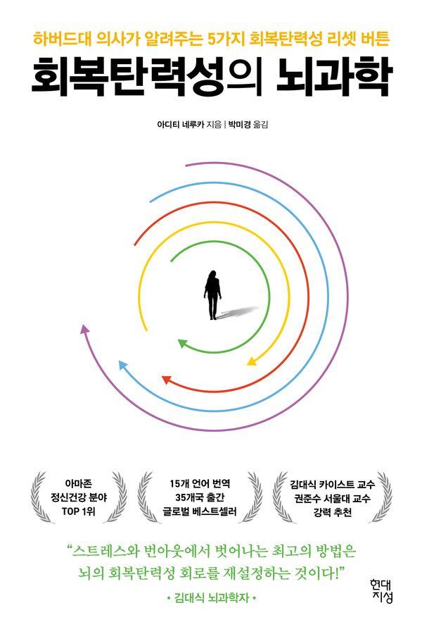 회복탄력성의 뇌과학 : 하버드대 의사가 알려주는 5가지 회복탄력성 리셋 버튼 - 쓸모 많은 뇌과학 10