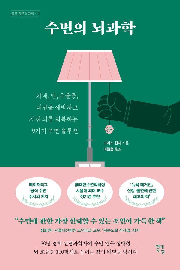 수면의 뇌과학 - 쓸모 많은 뇌과학 11