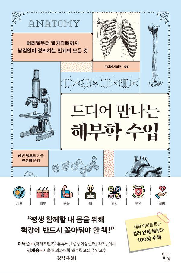 드디어 만나는 해부학 수업 : 머리털부터 발가락뼈까지 남김없이 정리하는 인체의 모든 것