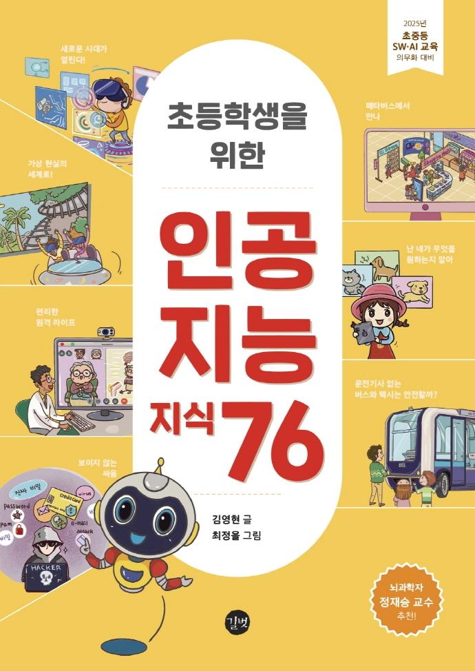초등학생을 위한 인공지능 지식 76