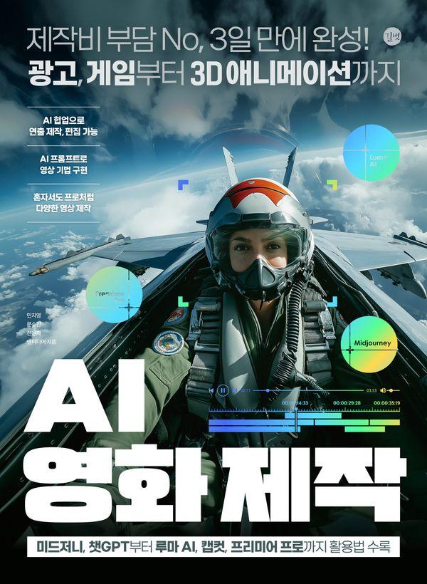 AI 영화 제작 : 제작비 부담 No, 3일 만에 완성! 광고, 게임부터 3D 애니메이션까지 - 길벗 AI