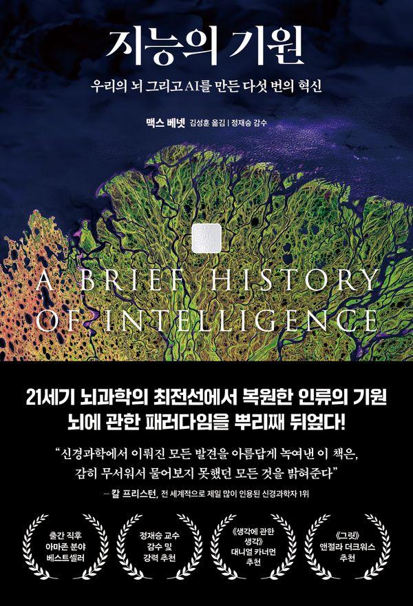 지능의 기원 : 우리의 뇌 그리고 AI를 만든 다섯 번의 혁신 (양장)