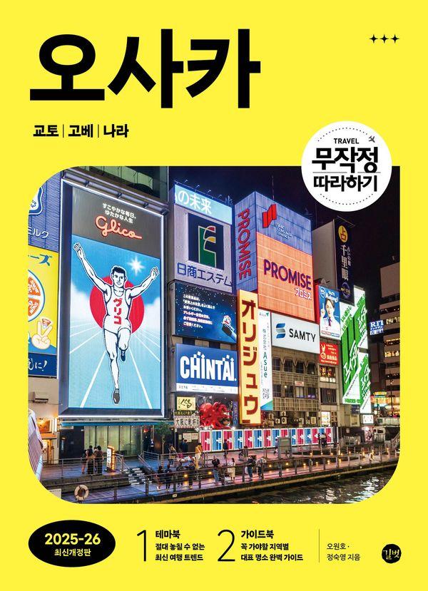 무작정 따라하기 오사카·교토·고베·나라 (2025-2026 최신개정판)