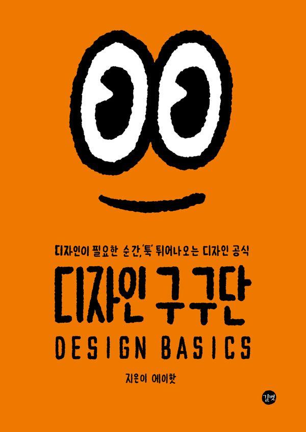 디자인 구구단 : 디자인이 필요한 순간, '툭' 튀어나오는 디자인 공식