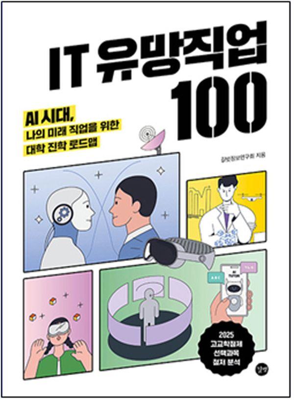 IT 유망직업 100 : AI시대, 나의 미래 직업을 위한 대학 진학 로드맵