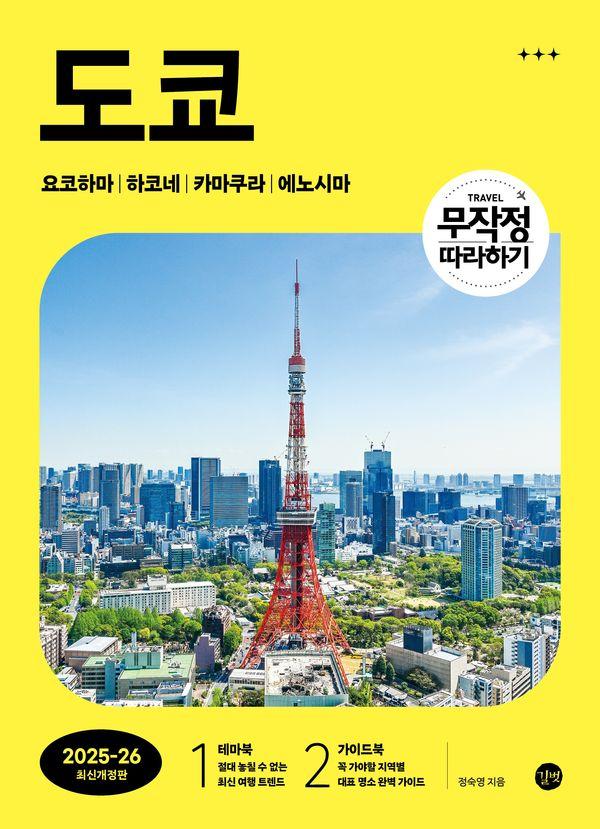 무작정 따라하기 도쿄 : 2025-2026 최신개정판