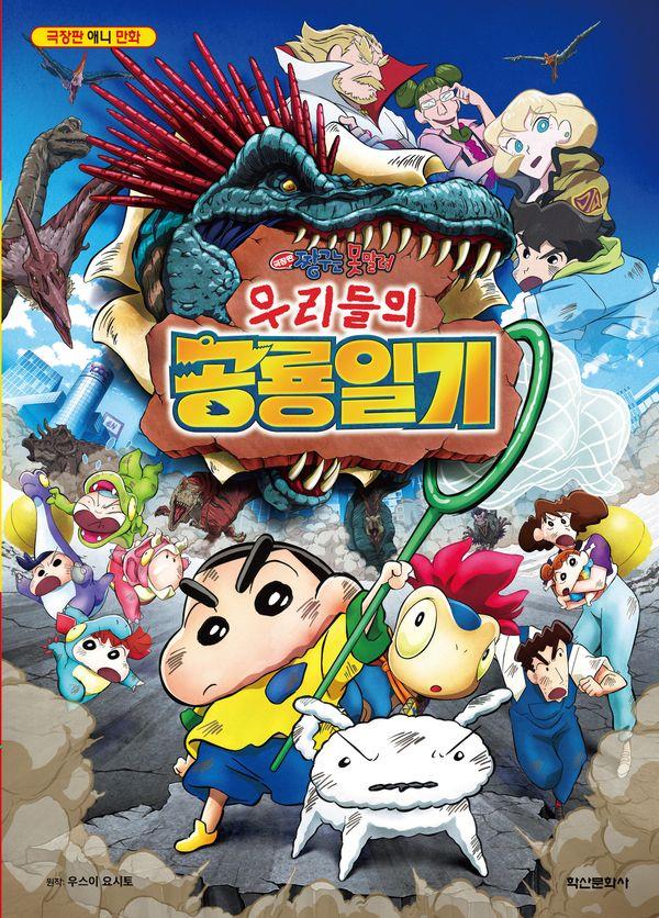 극장판 짱구는 못말려 우리들의 공룡일기