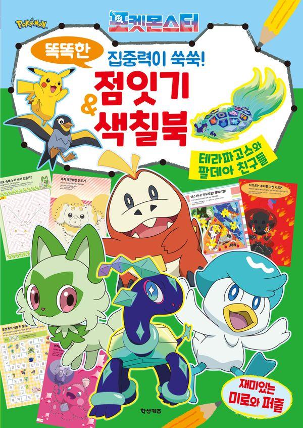 포켓몬스터 똑똑한 집중력이 쑥쑥! 점잇기 & 색칠북