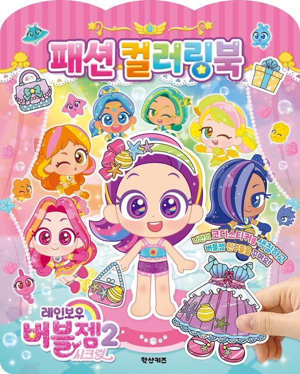 레인보우 버블젬 시크릿 패션 컬러링북