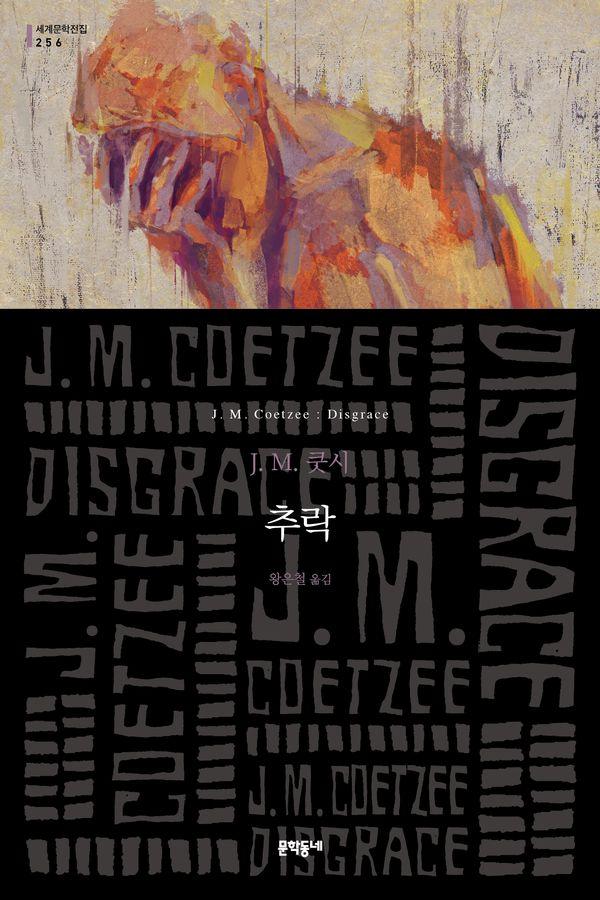 추락 - 문학동네 세계문학전집 256