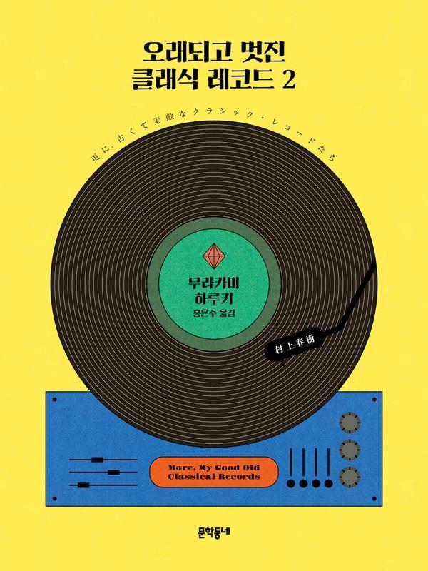 오래되고 멋진 클래식 레코드 2 (양장)