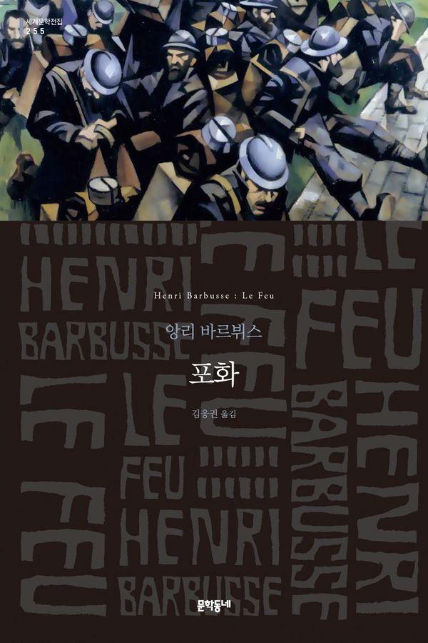 포화 : 1916년 공쿠르상 수상작 - 문학동네 세계문학전집 255