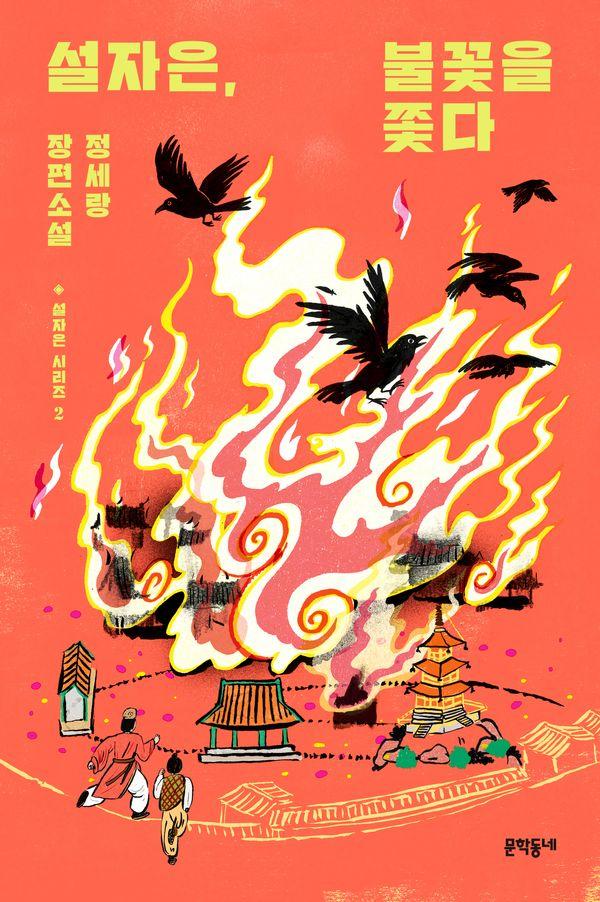 설자은, 불꽃을 쫓다 - 설자은 시리즈 2