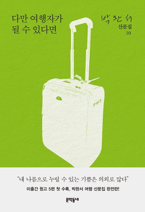 다만 여행자가 될 수 있다면 - 박완서 산문집 10 (양장)