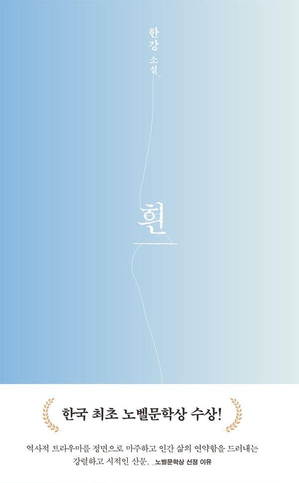 흰 : 2024 노벨문학상 수상작가, 한강 소설 (개정판) (양장)