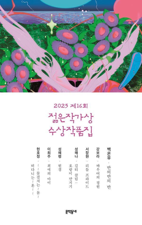 2025 제16회 젊은작가상 수상작품집