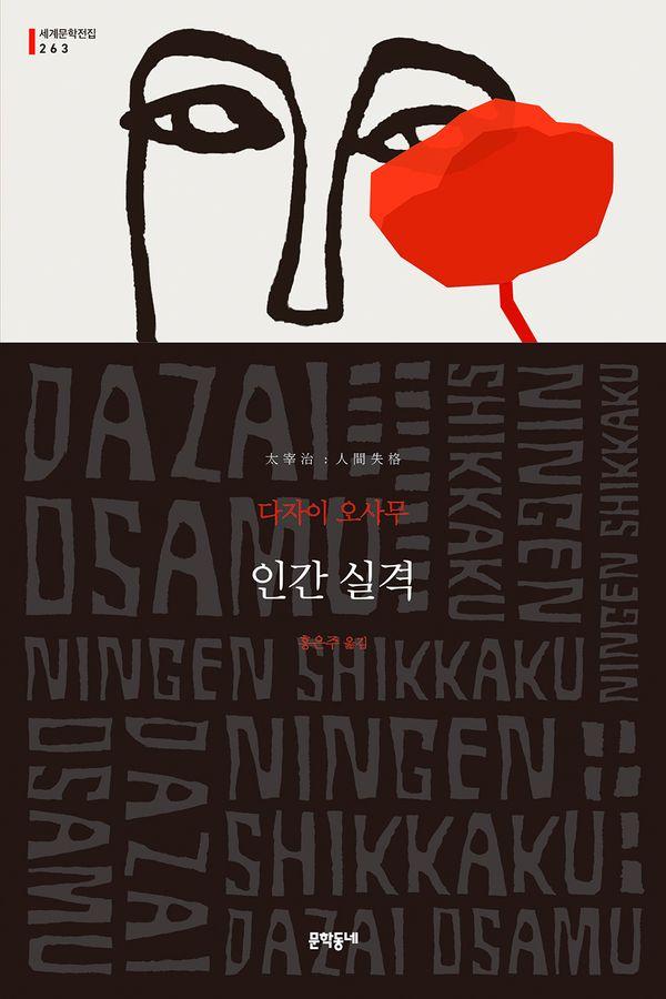 인간 실격 - 문학동네 세계문학전집 263