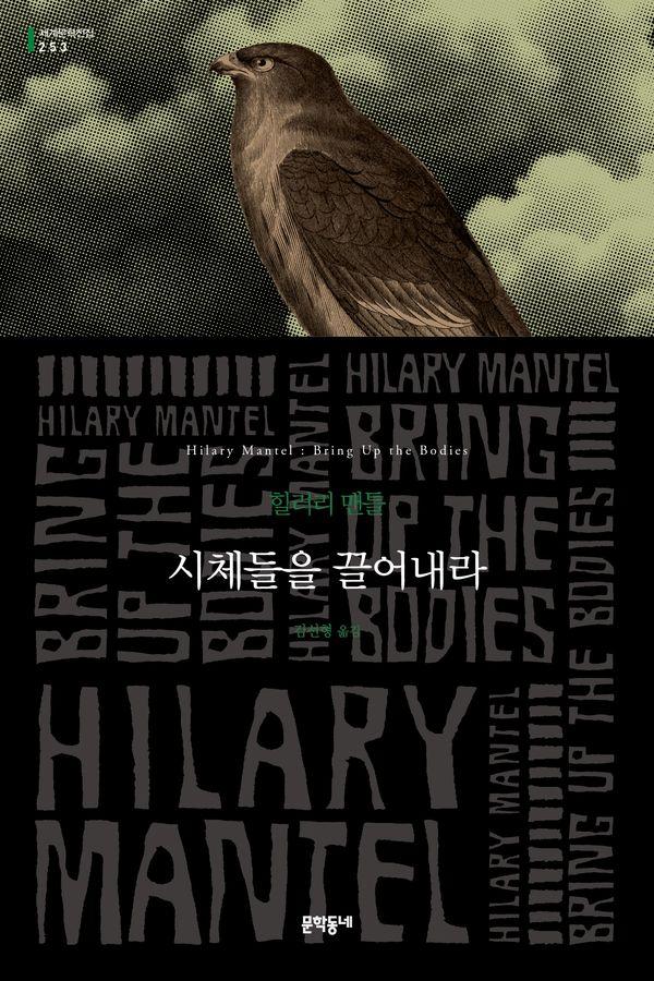 시체들을 끌어내라 - 문학동네 세계문학전집 253
