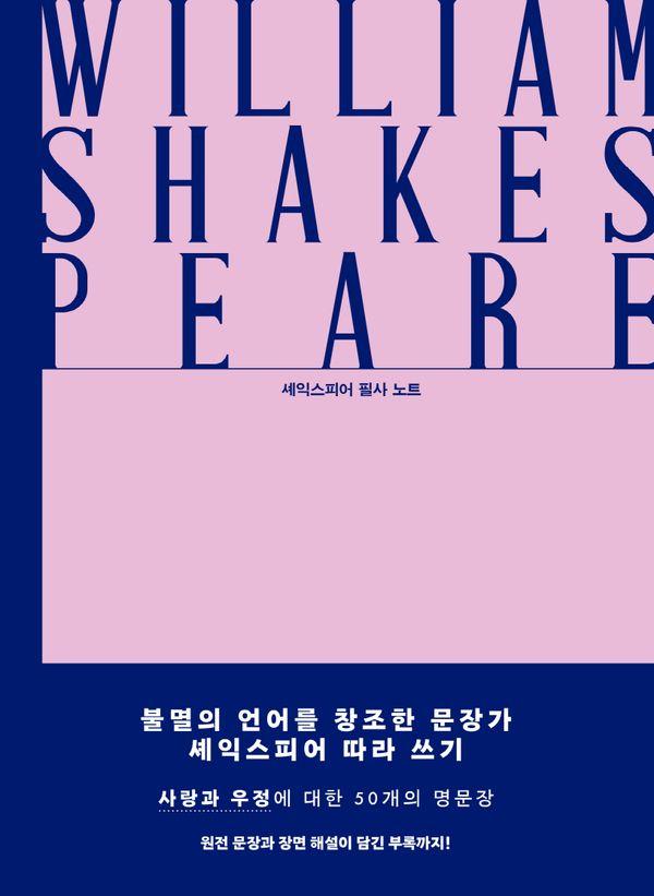 영원과 사랑의 문장들 - 셰익스피어 필사 노트 (양장)