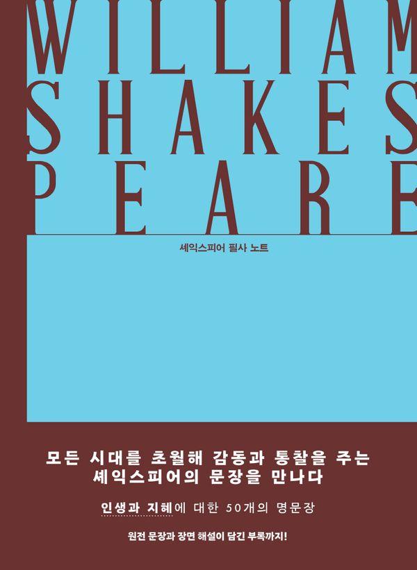 고요한 지혜의 문장들 - 셰익스피어 필사 노트 (양장)