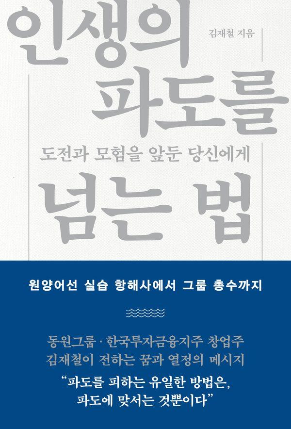 인생의 파도를 넘는 법 : 도전과 모험을 앞둔 당신에게 (양장)