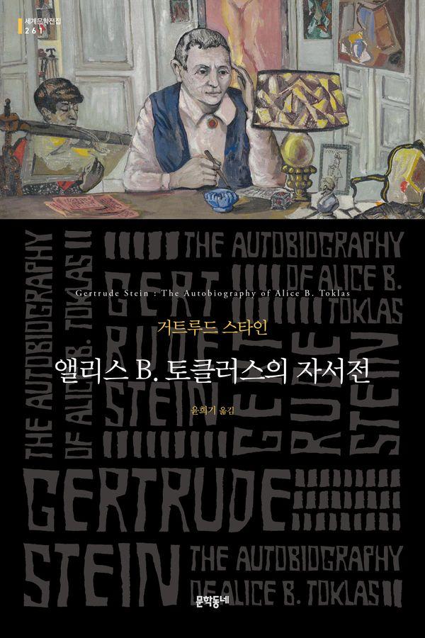 앨리스 B. 토클러스의 자서전 - 문학동네 세계문학전집 261