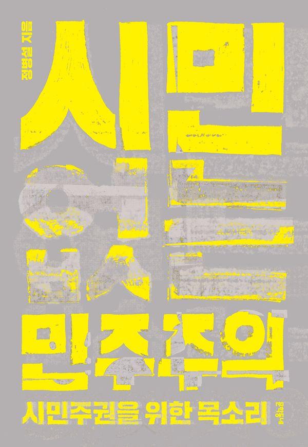 시민 없는 민주주의 : 시민주권을 위한 목소리