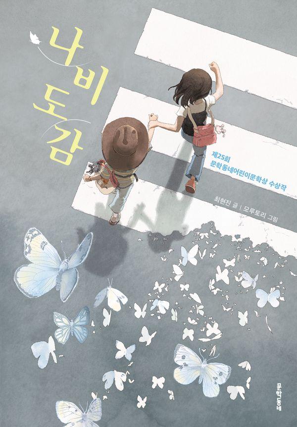 나비도감 : 제25회 문학동네어린이문학상 수상작 - 보름달문고 96
