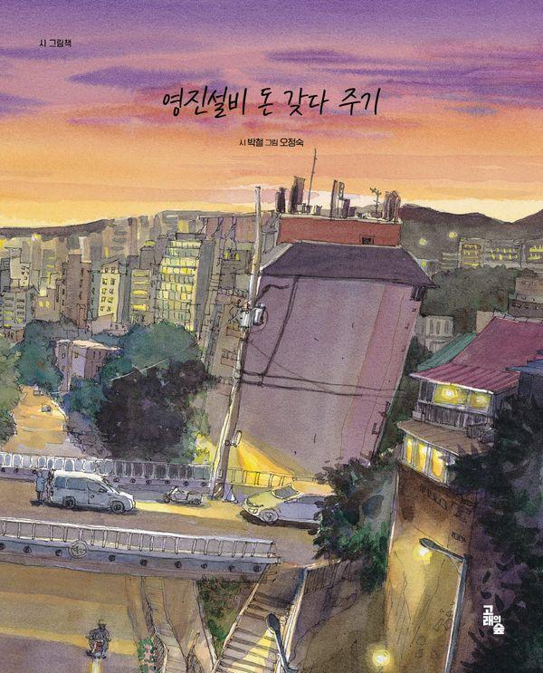 영진설비 돈 갖다 주기 - 시 그림책