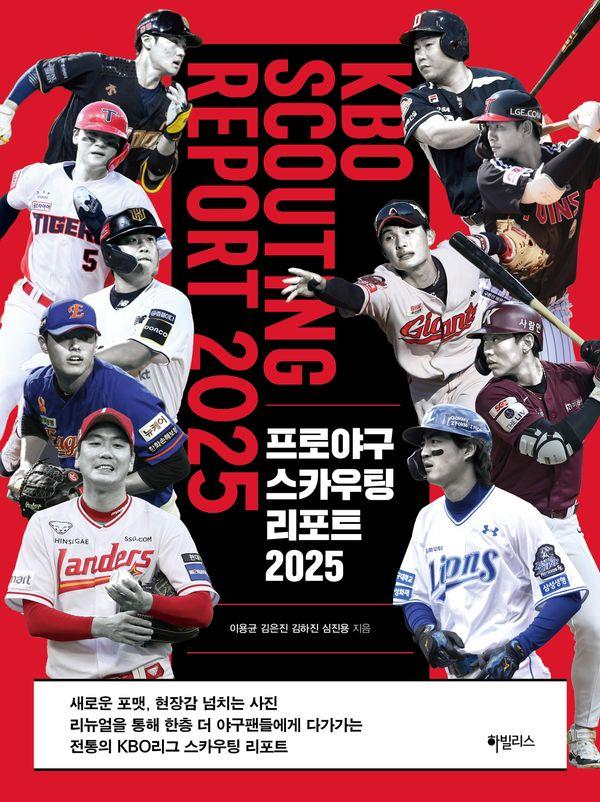 프로야구 스카우팅 리포트 2025