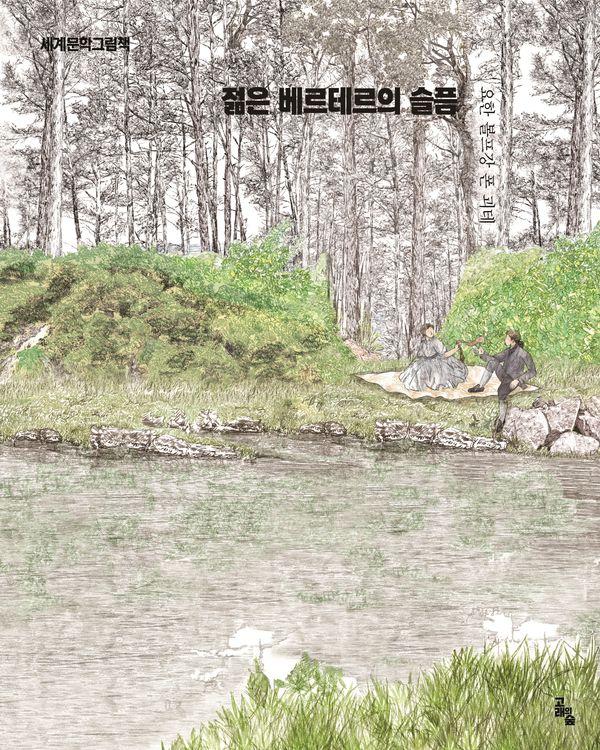 젊은 베르테르의 슬픔