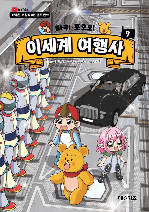 타키 포오의 이세계 여행사 9 : 캐릭온TV 창작 어드벤처 만화 (양장)